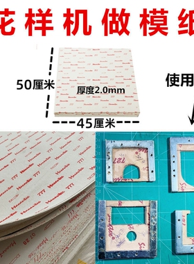 花样机做模纸516电脑车做模纸皮616模板纸3020压框模具777制模纸