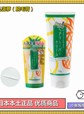 日本豆乳菠萝酶脱毛膏 腿毛阴腋毛脱毛唇毛私处保湿温和除毛不伤