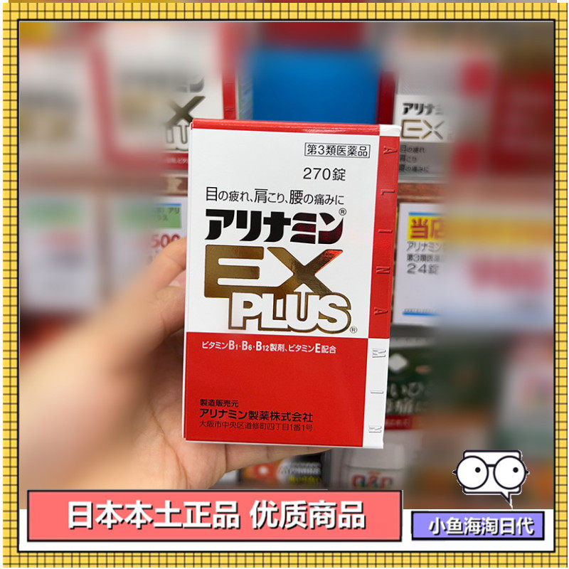 国内现货 日本采购武田合利他命EXplus营养补充剂アリナミン270锭