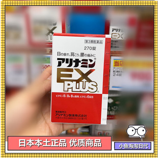国内现货 日本采购武田合利他命EXplus营养补充剂アリナミン270锭