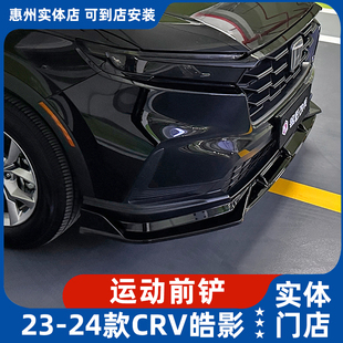 适用23 饰防撞黑武士改 24款 CRV皓影前铲后唇小包围专用外观黑化装