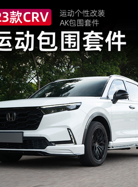 适用于本田23款CRV保险杠专用改装AK包围前后杠侧裙保护杠大包围