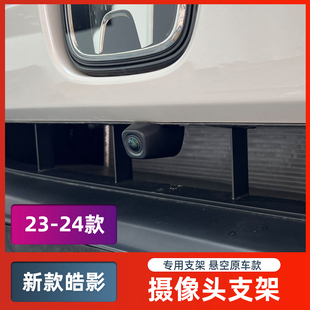 适用本田23-24款皓影前摄像头支架原厂款支架360全景影像专用支架