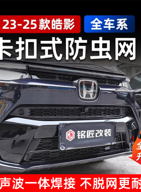 适用于232425款广汽本田皓影蜂窝卡扣款防虫网水箱防虫网中网改装