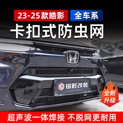 适用于232425款广汽本田皓影蜂窝卡扣款防虫网水箱防虫网中网改装