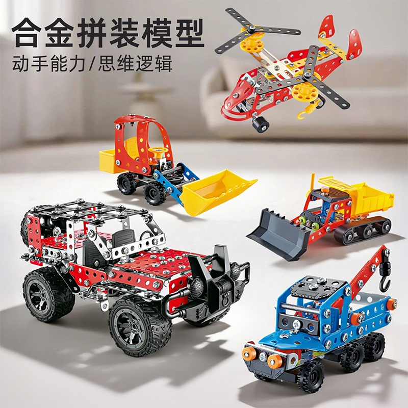 儿童DIY金属拼装益智积木玩具男