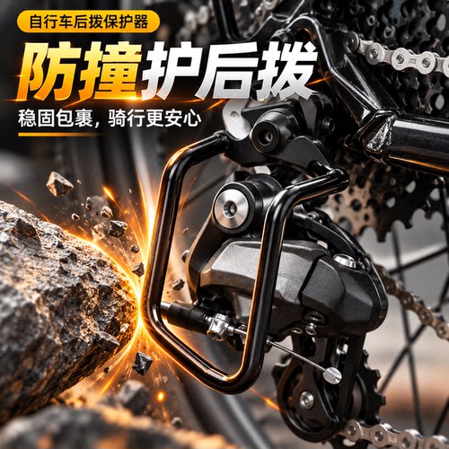 适用于迪卡侬tilt120自行车后拨变速保护器mh150/riverside小配件