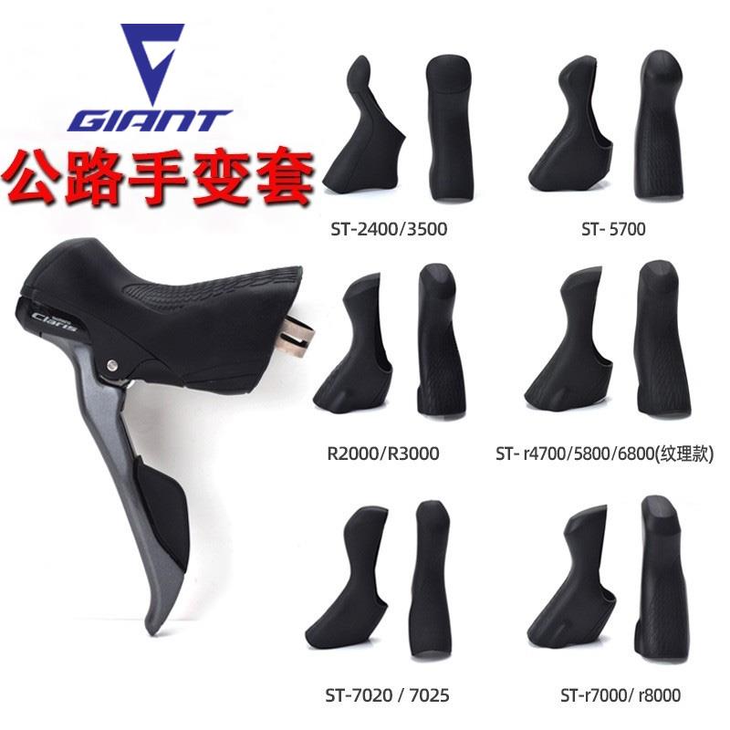 适用捷安特公路车手变保护胶套顺泰禧玛诺蓝图手变自行车配件大全