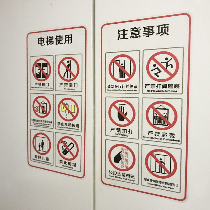 电梯安全贴纸透明警示uv超透贴纸门物业客梯使用须知提示贴标识