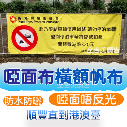 啞面布帆布橫額Banner喷画打印