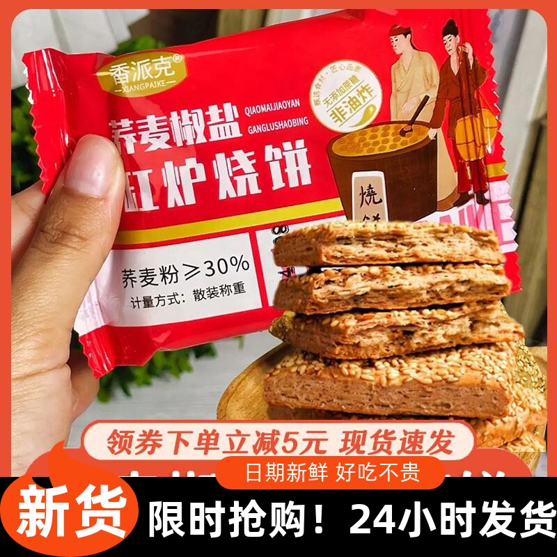 荞麦椒盐缸炉烧饼木糖醇无蔗糖芥麦乔麦荞麦椒盐焦盐酥饼干香派克