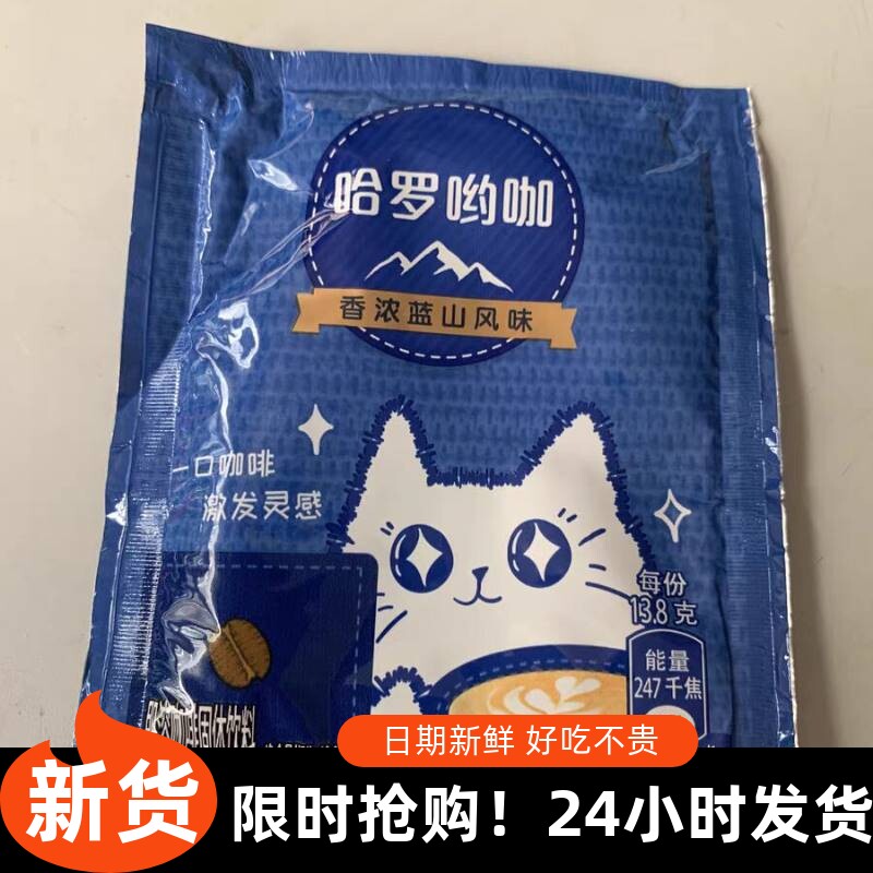 【新货】新日期蓝山咖啡巢雀咖啡条装袋哈罗哟咖咖啡速溶熬夜加班
