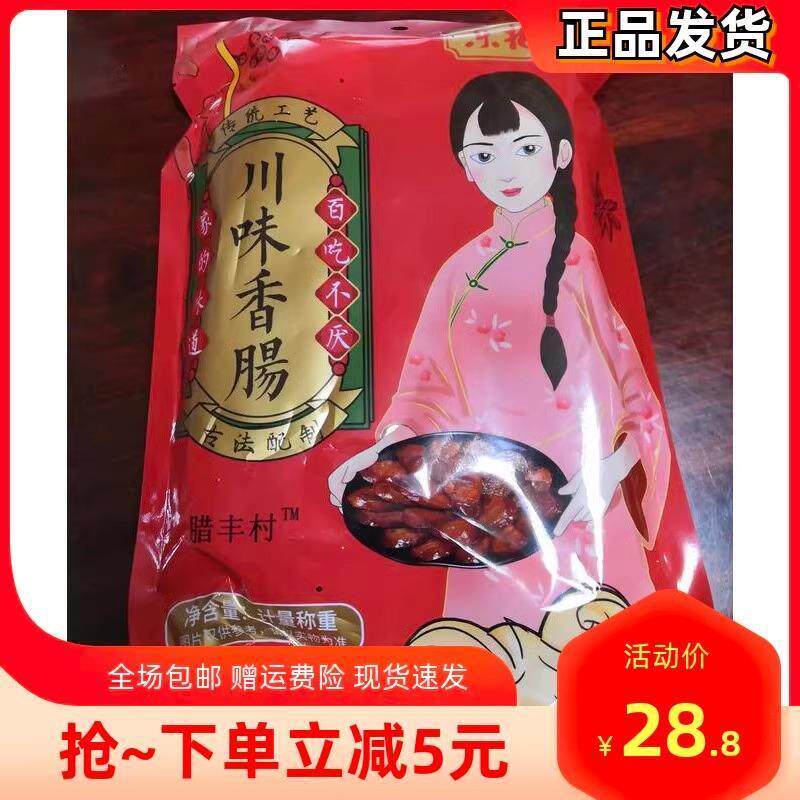 /腊丰村 正宗四川麻辣香肠农家烟熏麻辣腊肠500g腊肉香肠
