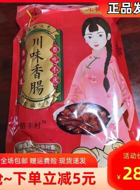 /腊丰村 正宗四川麻辣香肠农家烟熏麻辣腊肠500g腊肉香肠