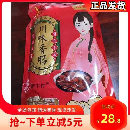 /腊丰村 正宗四川麻辣香肠农家烟熏麻辣腊肠500g腊肉香肠