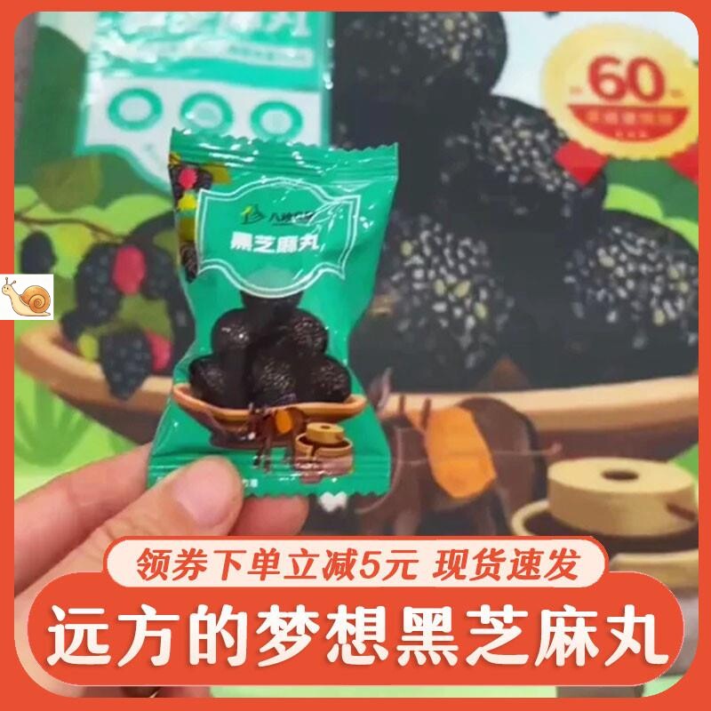 远方的梦想黑芝麻丸八珍良膳黑芝麻丸无添加蔗糖独立包装小零食图片