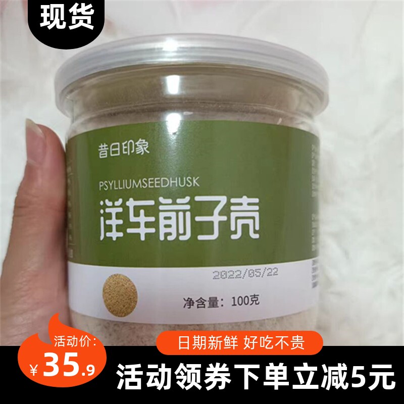 【抢】昔日印象洋车前子壳粉车前子壳粉膳食纤维生酮圆苞洋