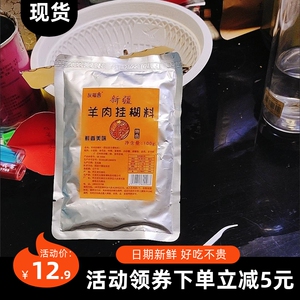 【抢】友福客羊肉挂糊料烧烤挂糊料新疆风味料烤羊肉串羊排