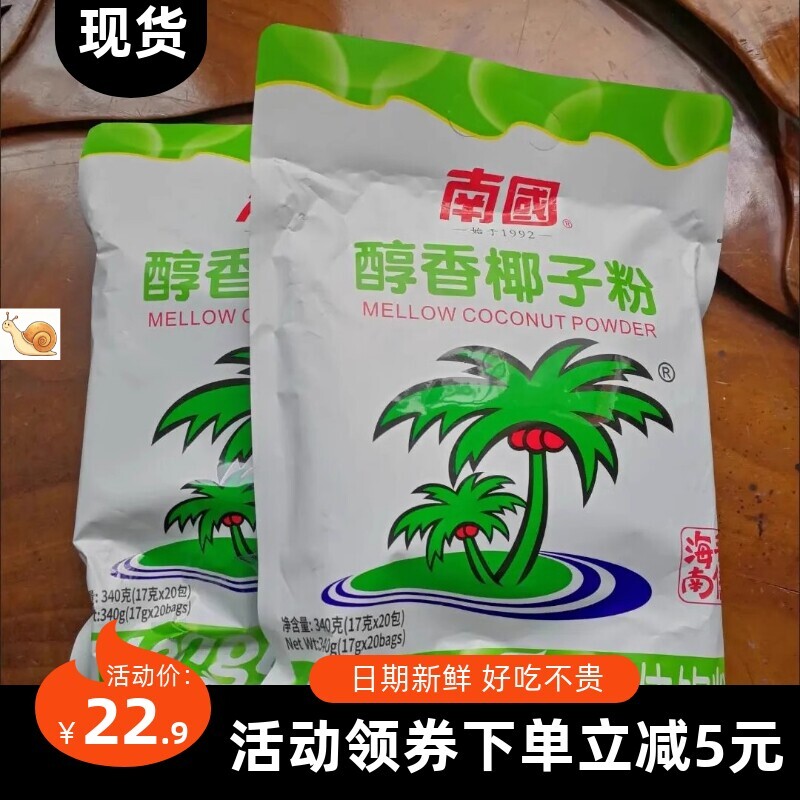 【抢】南国340g海南醇香椰子粉营养20小装代餐粉早餐代餐速