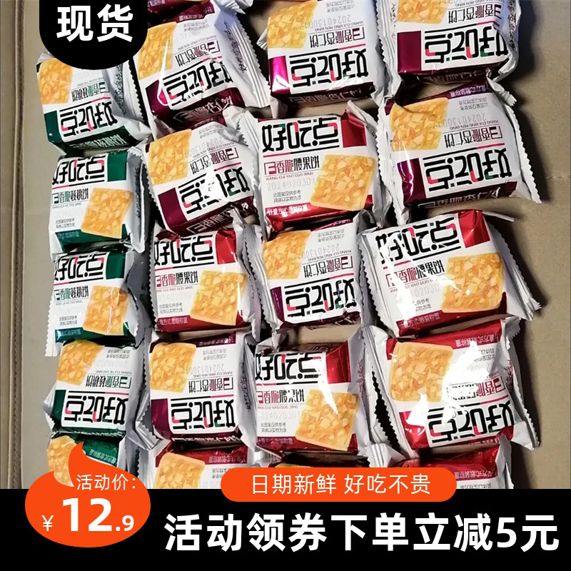 【抢】好吃点香脆饼干核桃腰果杏仁饼零食小吃休闲办公餐点