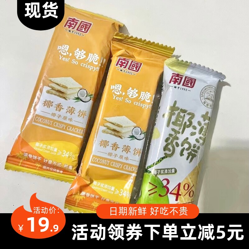 【抢】南国食品椰香薄饼薄脆饼干187g代餐下午茶休闲零食多