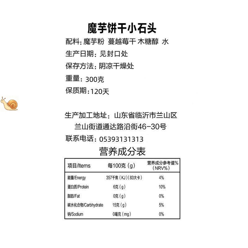 【厂家】新货魔芋小石头饼干蔓越营养（消化）饼干