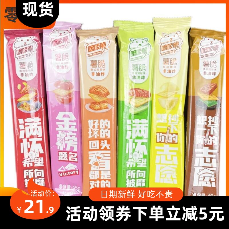 洽洽喀吱脆薯片薯脆35g恰恰嘎吱脆膨化休闲零食品韩式日式非油炸