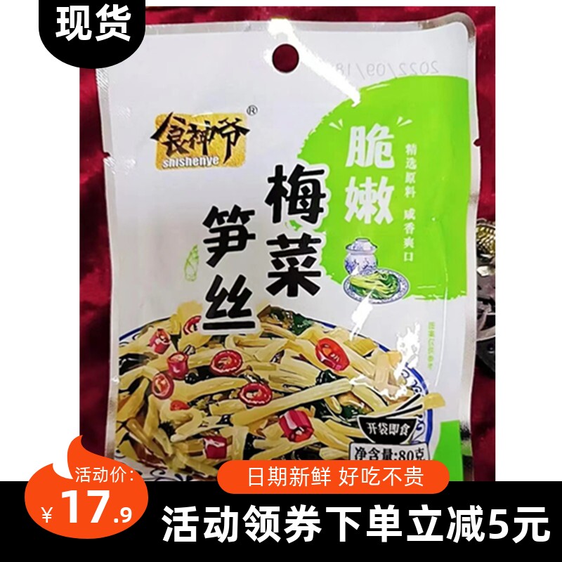 【抢】食神爷梅菜笋丝80g小袋装即食酱腌菜咸菜下饭菜吃粥