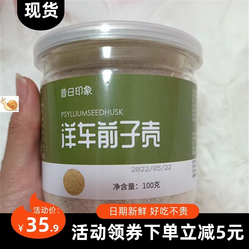 【抢】昔日印象洋车前子壳粉车前子壳粉膳食纤维生酮圆苞洋