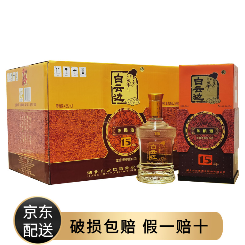 白云边15年陈酿白酒42度整箱6瓶