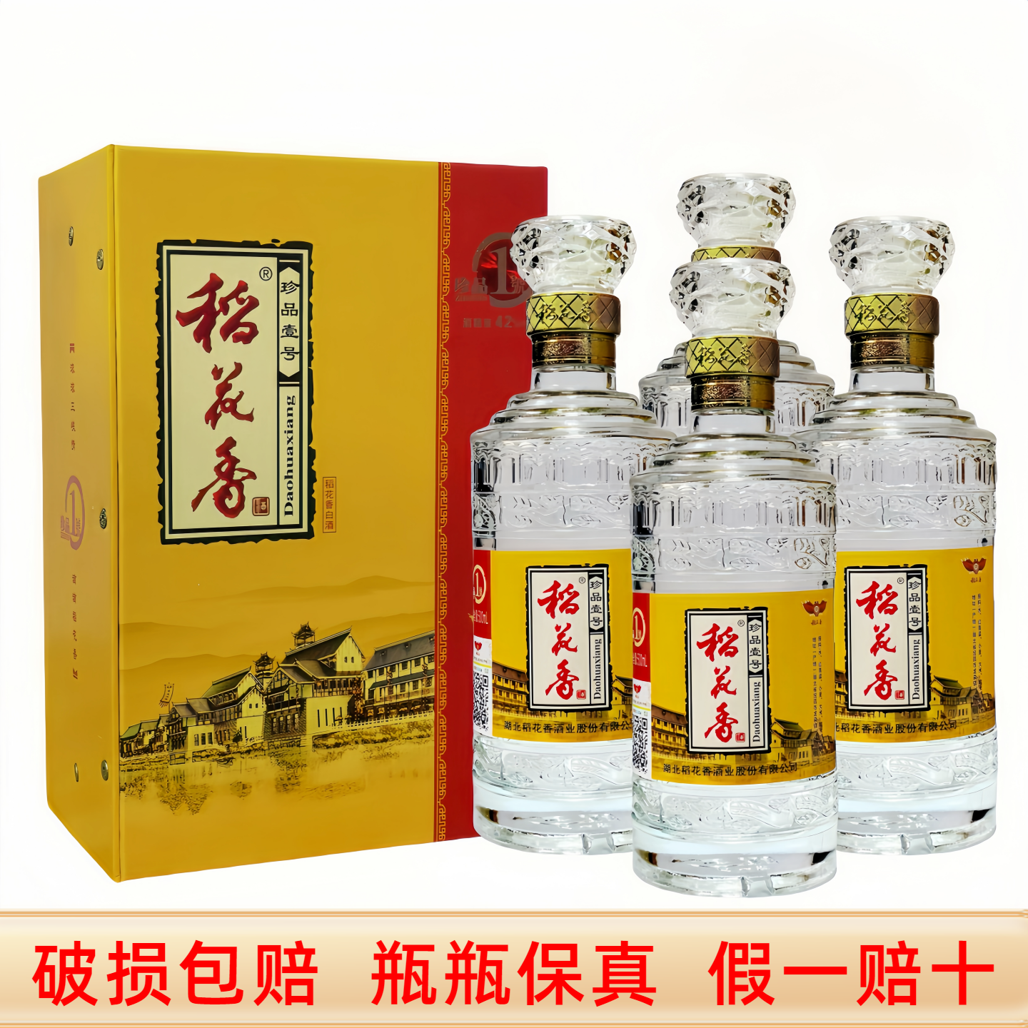 稻花香珍品一号38度42度52度500mlX4瓶礼盒装纯粮食酒整箱白酒