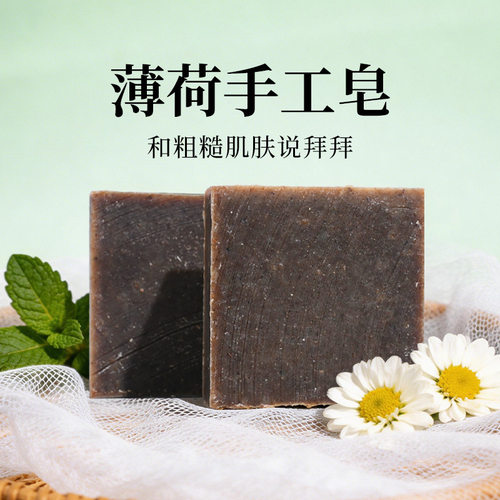 薄荷草本手工冷制洁面沐浴皂