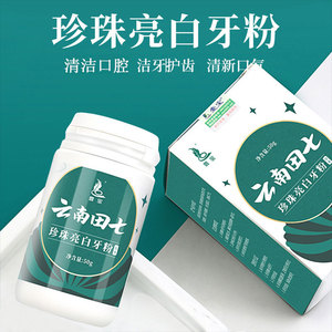 云南田七珍珠亮白牙粉去牙垢洗牙粉口腔清洁去牙渍去牙黄烟渍白牙