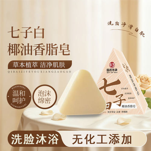 七子白椰油手工洁面润肤皂