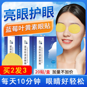 蓝莓叶黄素护眼贴缓解眼疲劳眼干涩睡眠保护视力学生青少年冷敷贴
