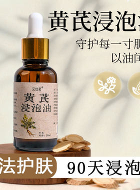 黄芪浸泡油90天浸泡30ml基底油