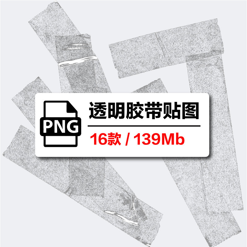 透明胶带png贴图素材海报设计做旧打包下载高清逼真图片复古风格