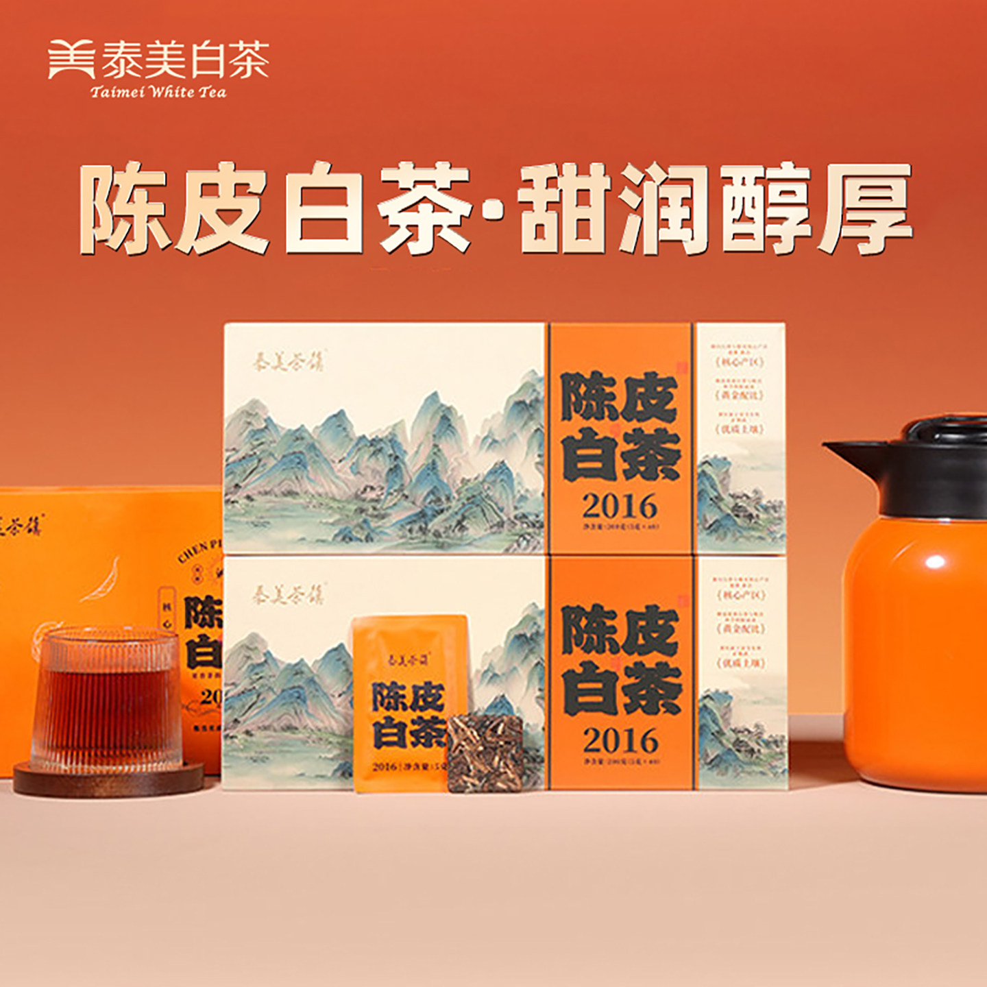 泰美茶镇福鼎老白茶2016年陈皮白茶400g寿眉饼干小方片独立包装