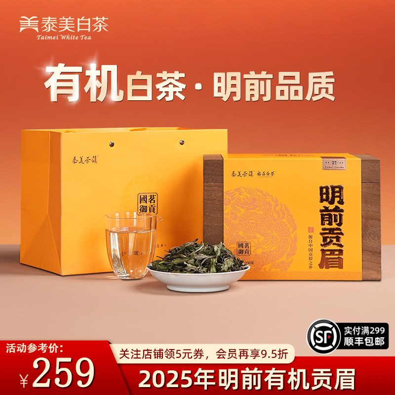 泰美茶镇福鼎白茶2025年有机明前贡眉春茶散茶叶正宗菜茶礼盒装,茶,贡眉,淘宝优惠券,粉丝福利购,淘宝优惠卷