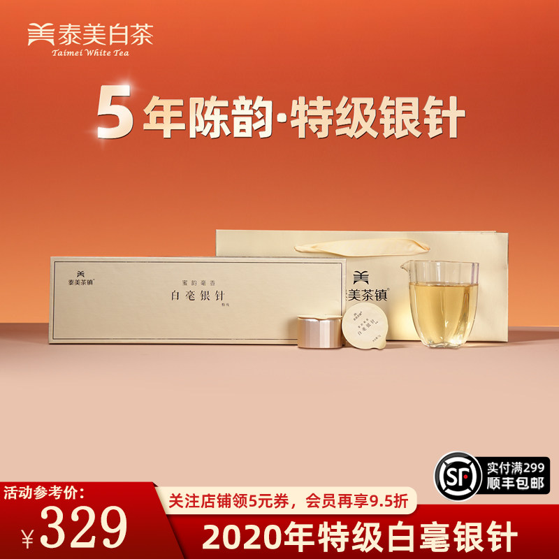 泰美茶镇福鼎白茶2020年磻溪特级白毫银针小罐独立包装高端礼盒装,茶,白毫银针,淘宝优惠券,粉丝福利购,淘宝优惠卷