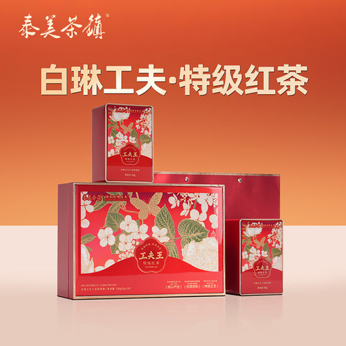 泰美茶镇福鼎2026年白琳工夫特级红茶散茶茶叶自己喝伴手礼礼盒装