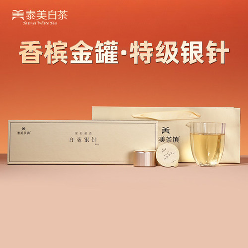 泰美茶镇白毫银针独立小罐礼盒装
