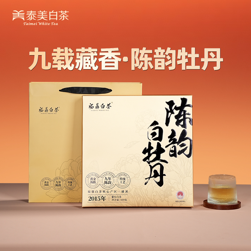 泰美茶镇2015年福鼎白茶陈韵白牡丹茶饼300g礼盒装伴手礼官方正品