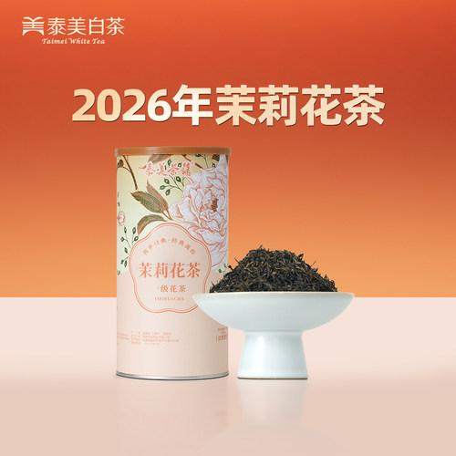 泰美茶镇横县一级浓香茉莉花茶