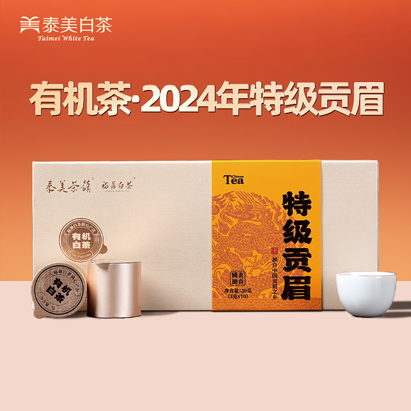 福鼎白茶2024特级贡眉30g小罐装图片