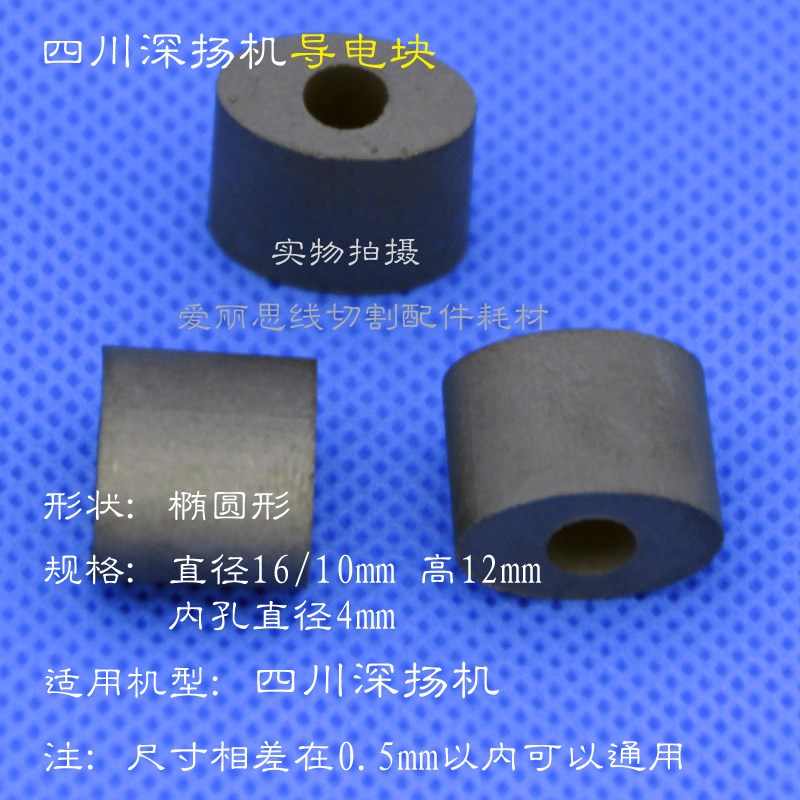 线切割导电块 16/10高12内孔4四川深扬线切割导电块 椭圆 YG3X