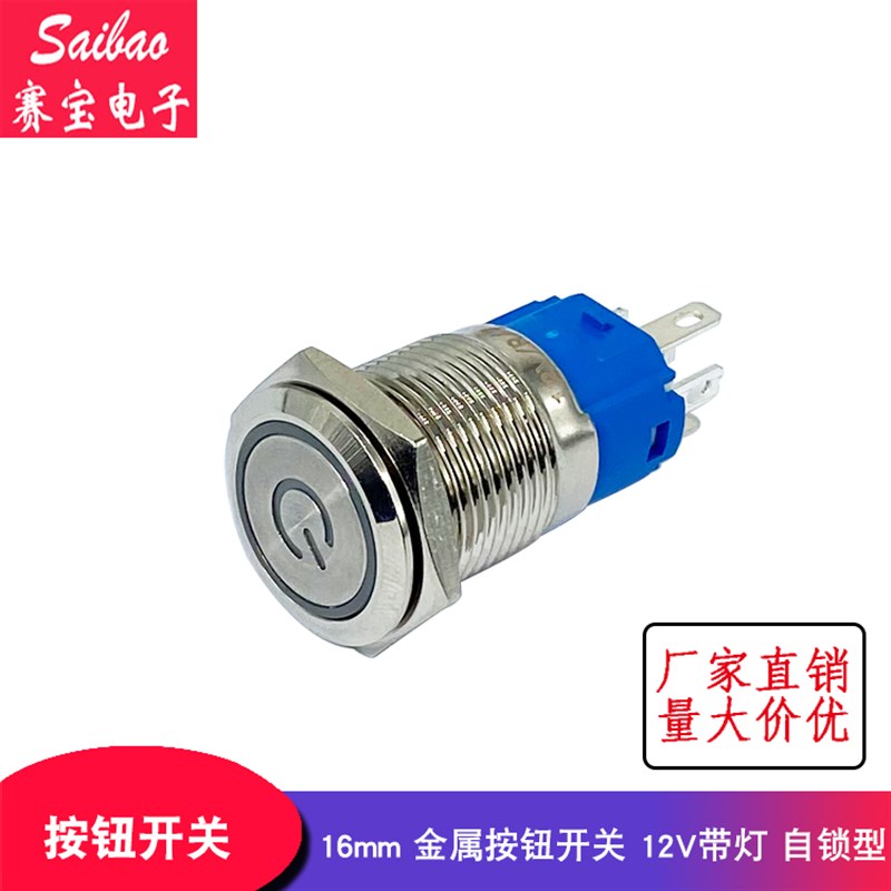 16MM金属按钮开关 12V带灯 自锁 汽车改装开关 天使眼开关
