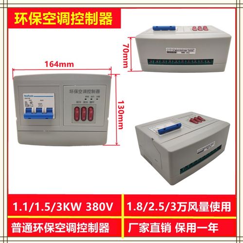 移动冷风机环保空调开关220V380V三挡调速液晶控制器缺相保护开关
