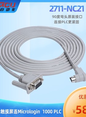 2711-NC21 兼容触摸屏和Micrologix 1000 1200  PLC通讯连接线