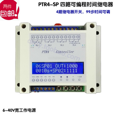 四路可编程时间继电器 99步段多路定时 触发电磁阀联动控制PTR4SP
